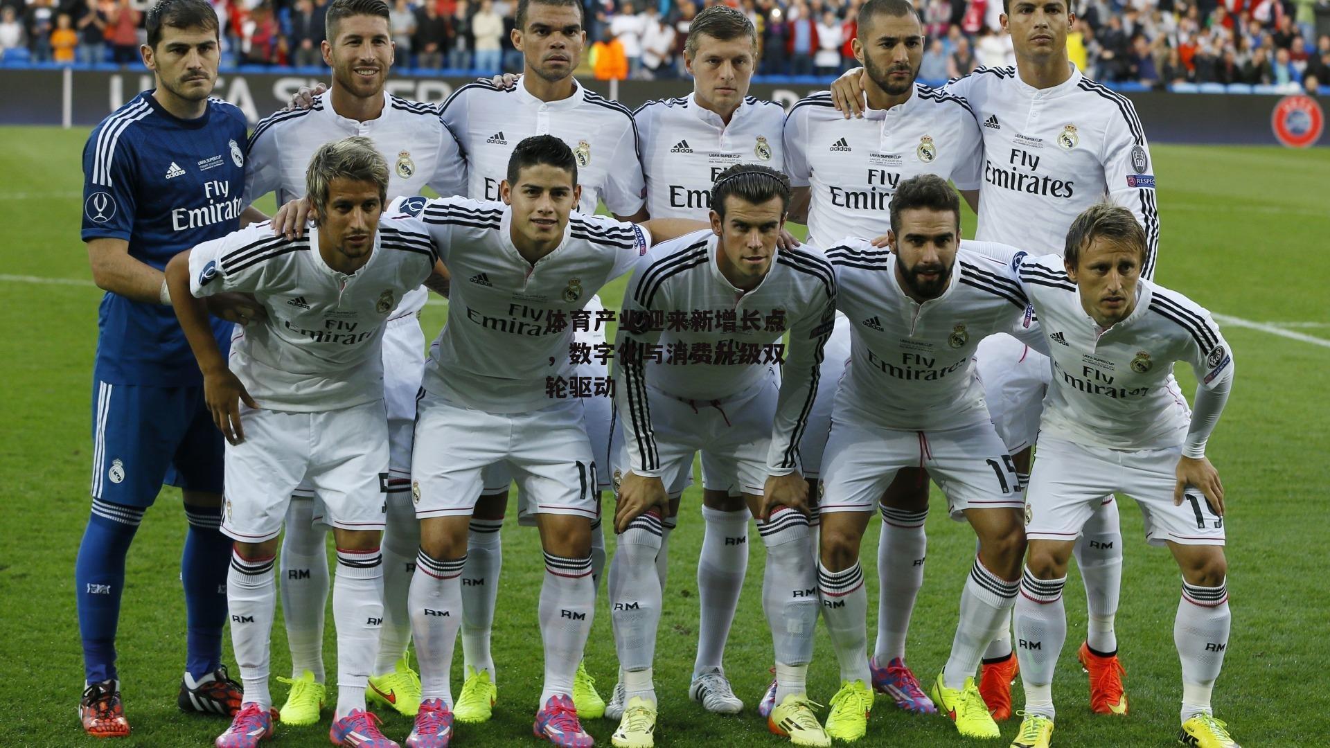 体育产业迎来新增长点，数字化与消费升级双轮驱动