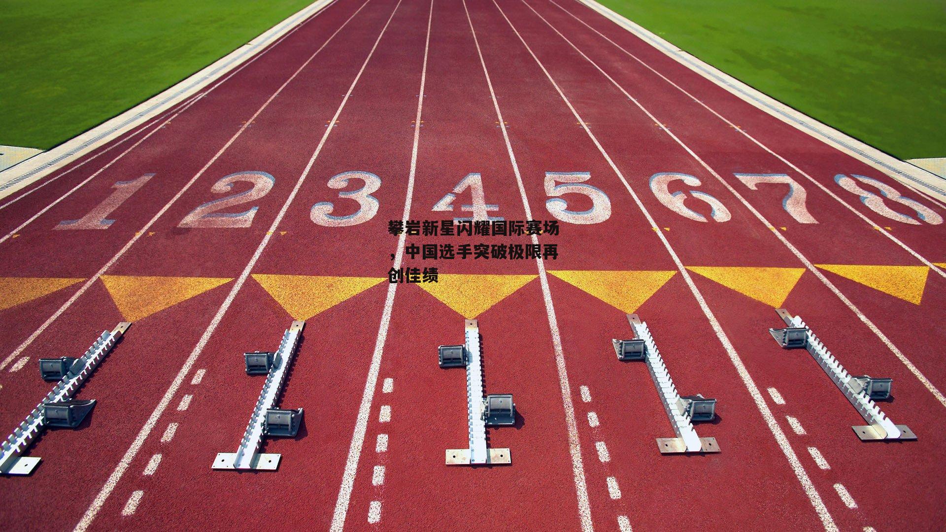 攀岩新星闪耀国际赛场，中国选手突破极限再创佳绩