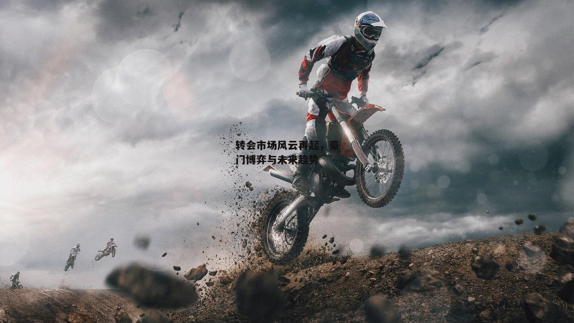 转会市场风云再起,豪门博弈与未来趋势