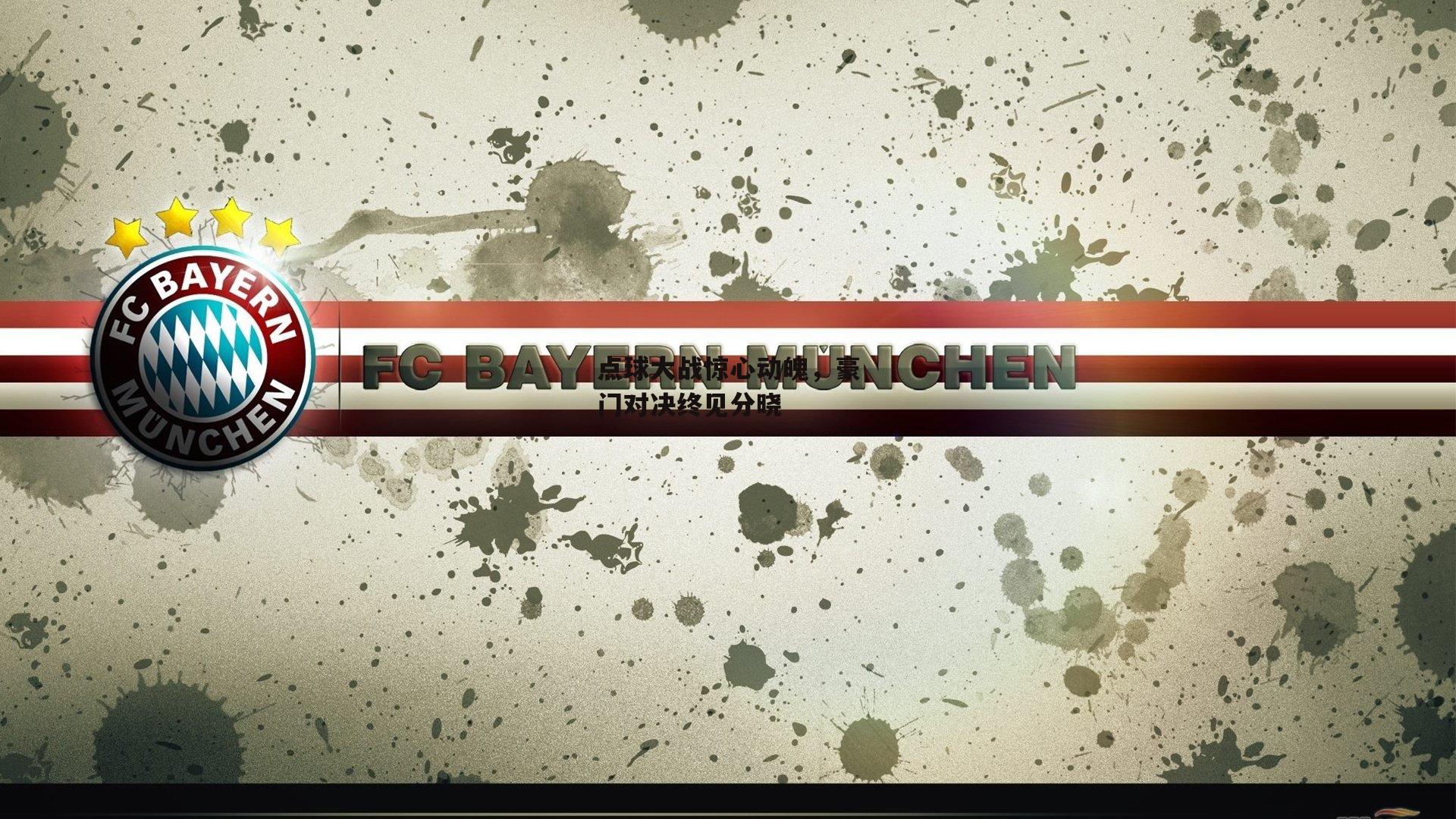 点球大战惊心动魄,豪门对决终见分晓