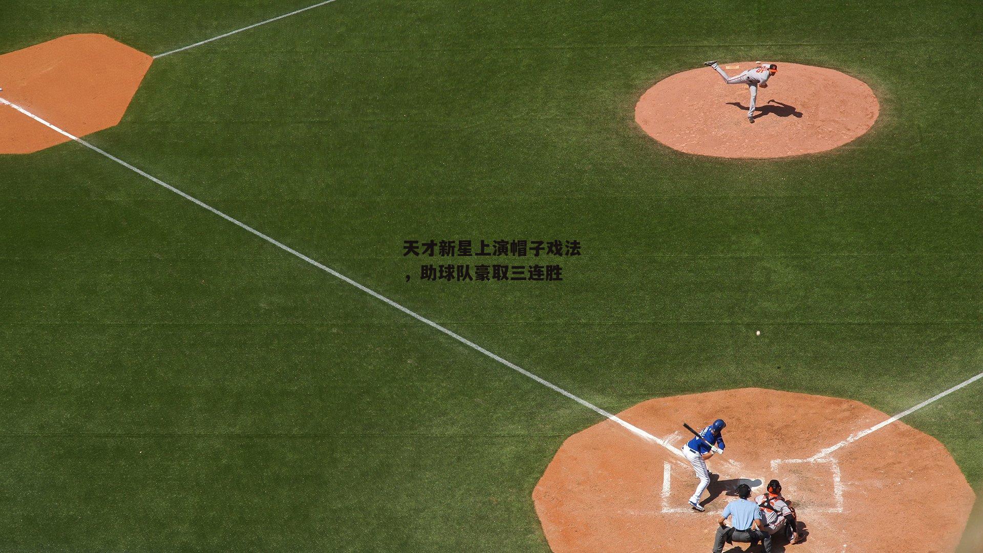 【yy易游体育平台】天才新星上演帽子戏法，助球队豪取三连胜