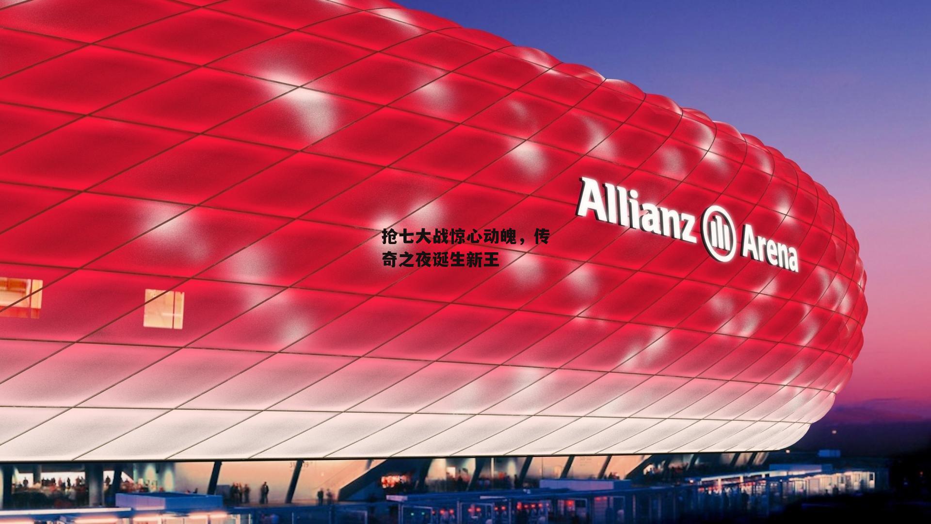 抢七大战惊心动魄，传奇之夜诞生新王【yy易游体育官网】