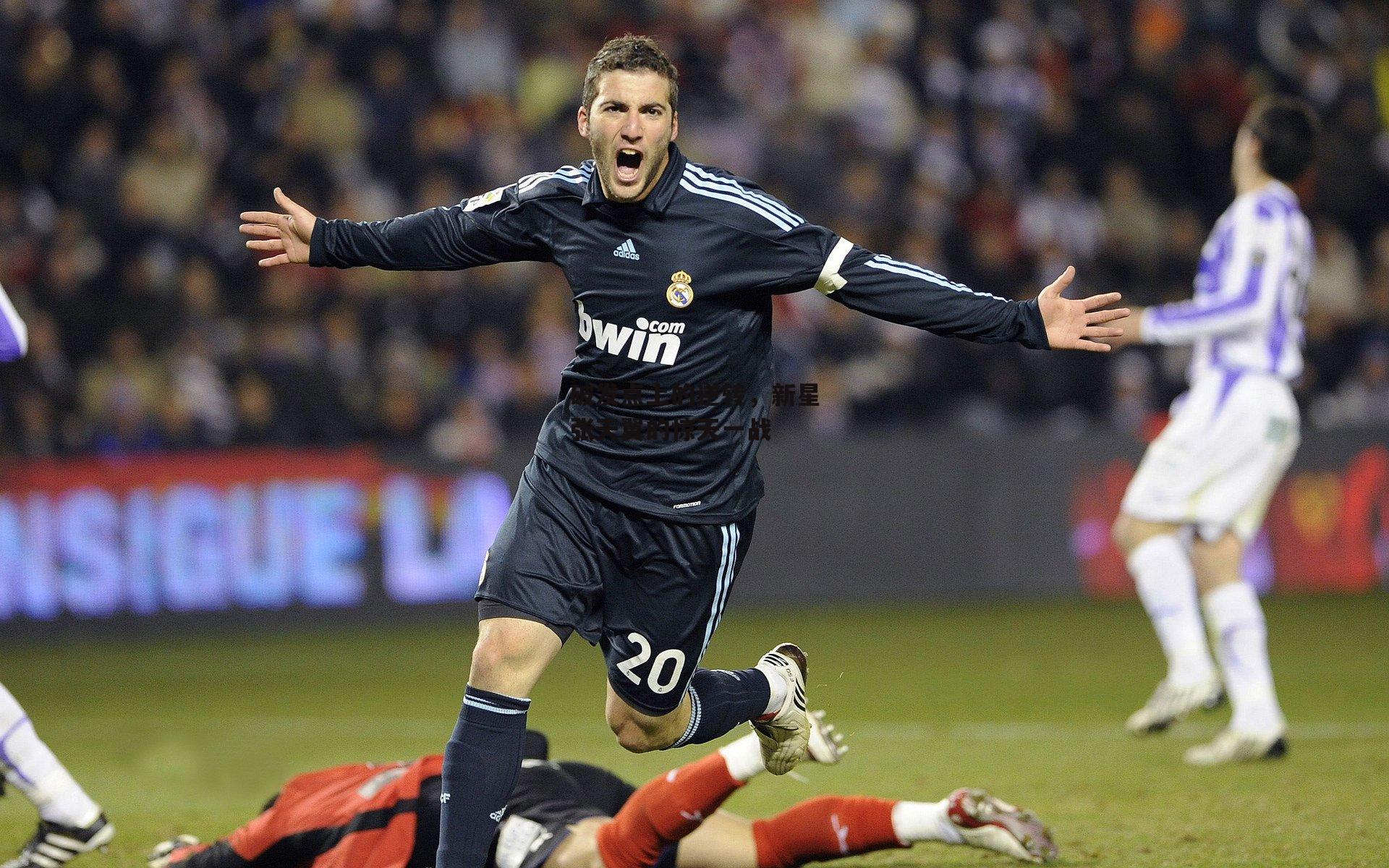 破发点上的逆转,新星张天翼的惊天一战