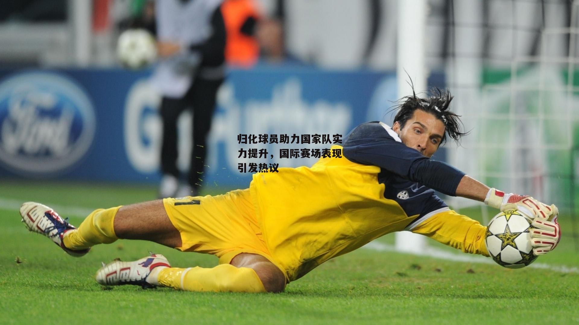 归化球员助力国家队实力提升，国际赛场表现引发热议|yy易游体